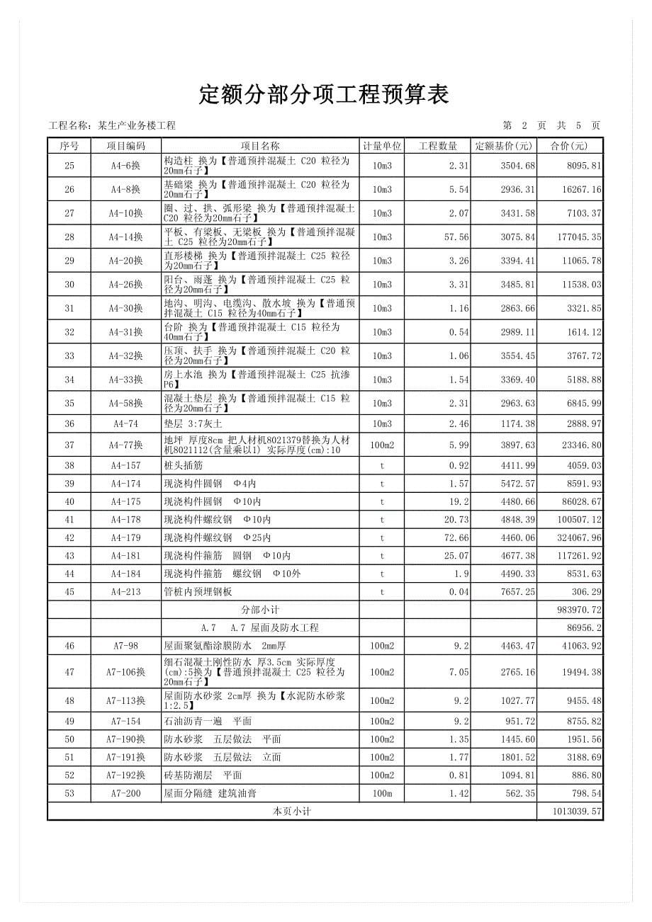 某生产业务楼工程预算书_第5页