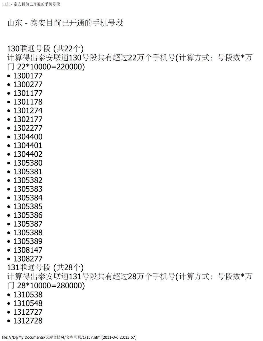 山东 - 泰安目前已开通的手机号段_第1页