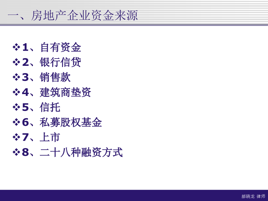 2017房地产企业融资模式及法律实务_第2页