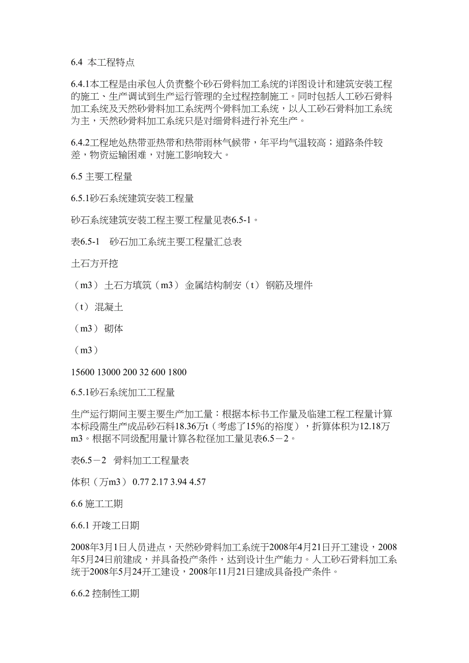 人工砂石料加工系统厂房-论文_第3页