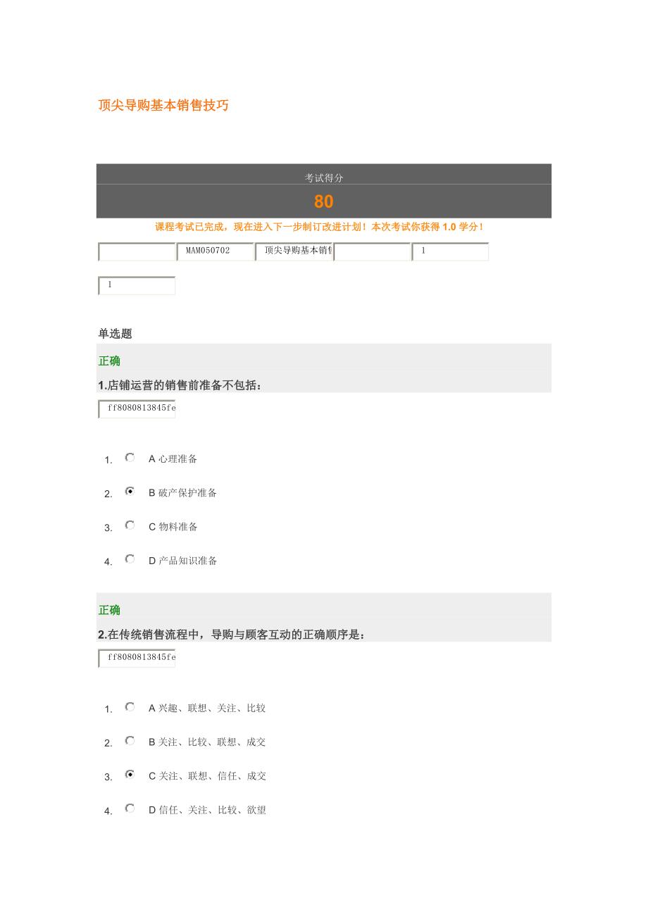 顶尖导购基本销售技巧试题答案_第1页