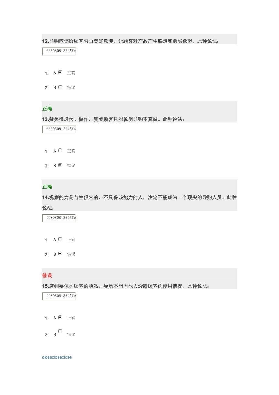 顶尖导购基本销售技巧试题答案_第5页