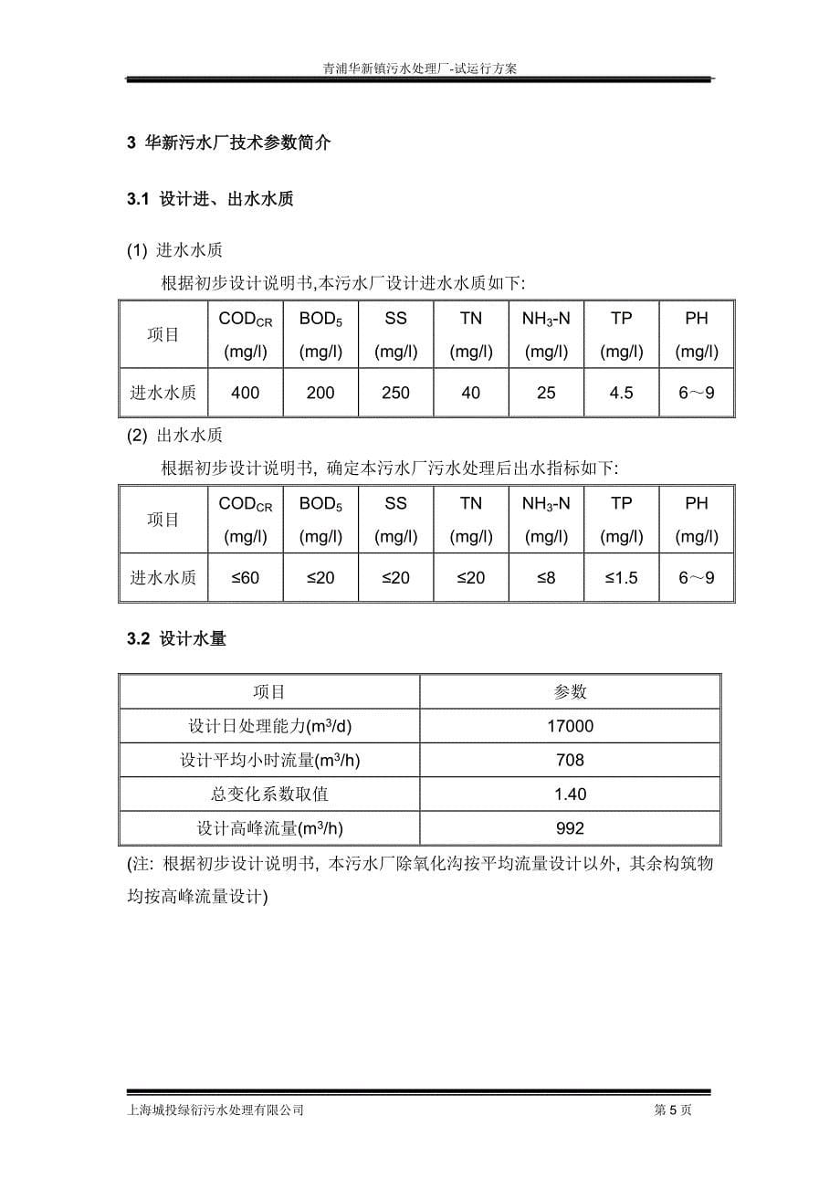 污水处理厂运行方案_第5页