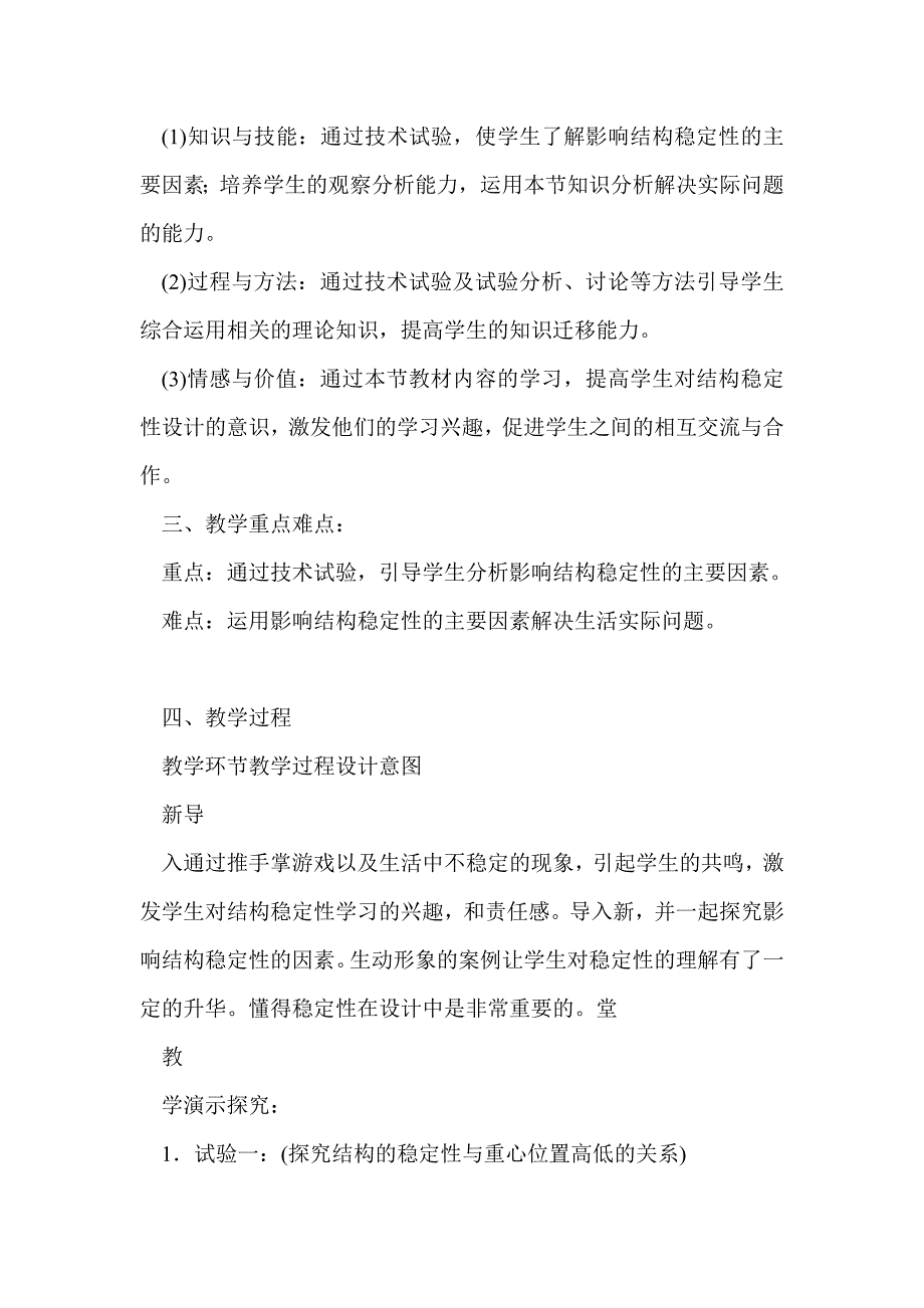 高中一年级《结构与稳定性》教学设计_第2页