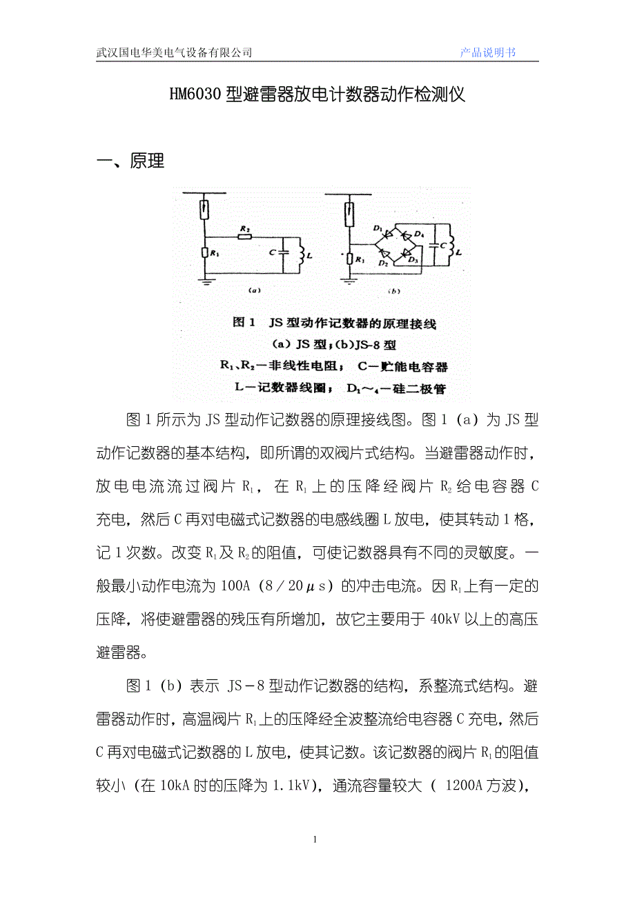 避雷器放电计数器测试仪说明书_第1页