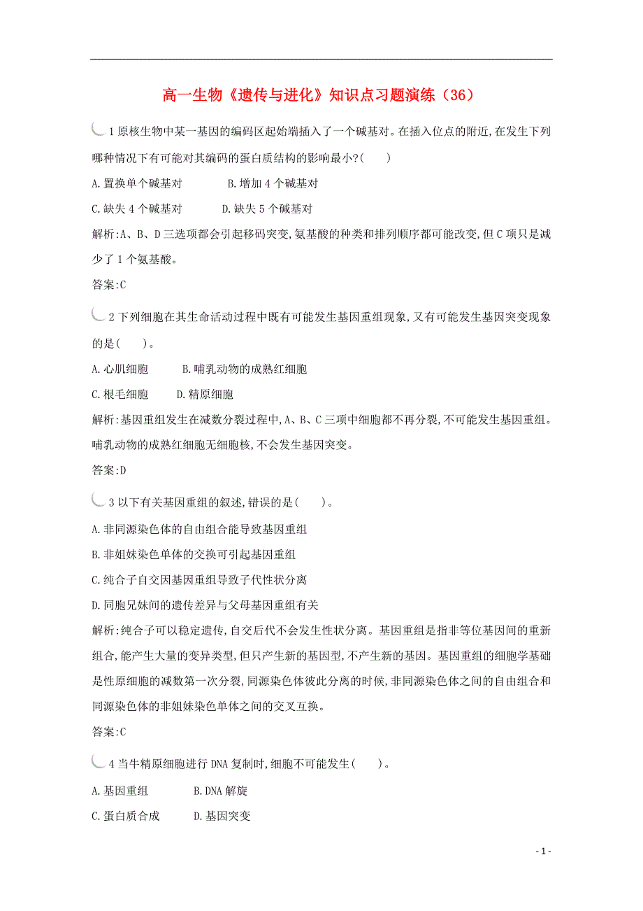 高一生物《遗传与进化》知识点习题演练(36)_第1页