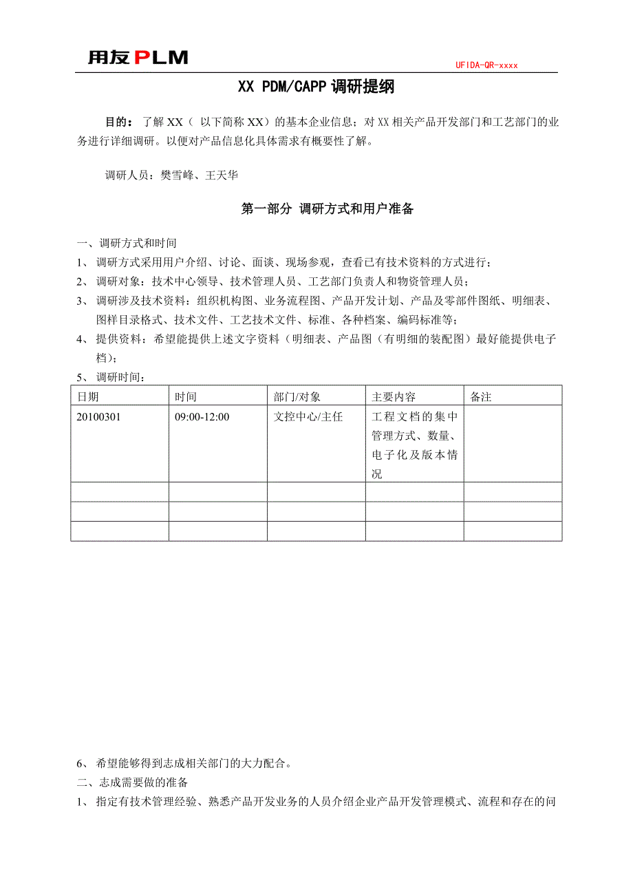 PLM实施工具-01调研问卷库-调研提纲与计划_第1页