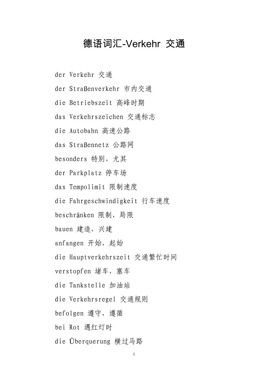 德语词汇-交通_第1页