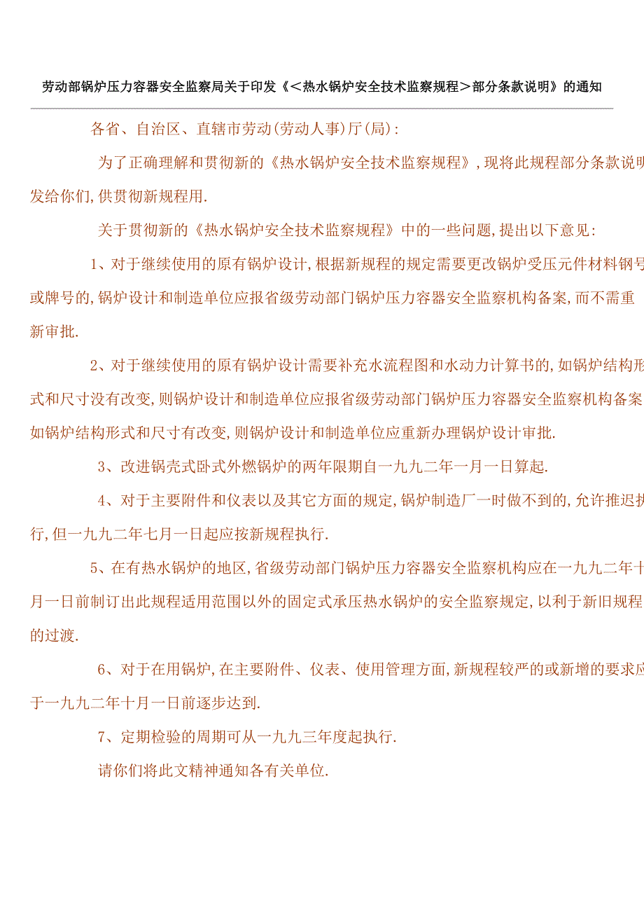 《＜热水锅炉安全技术监察规程＞部分条款补充说明》_第1页