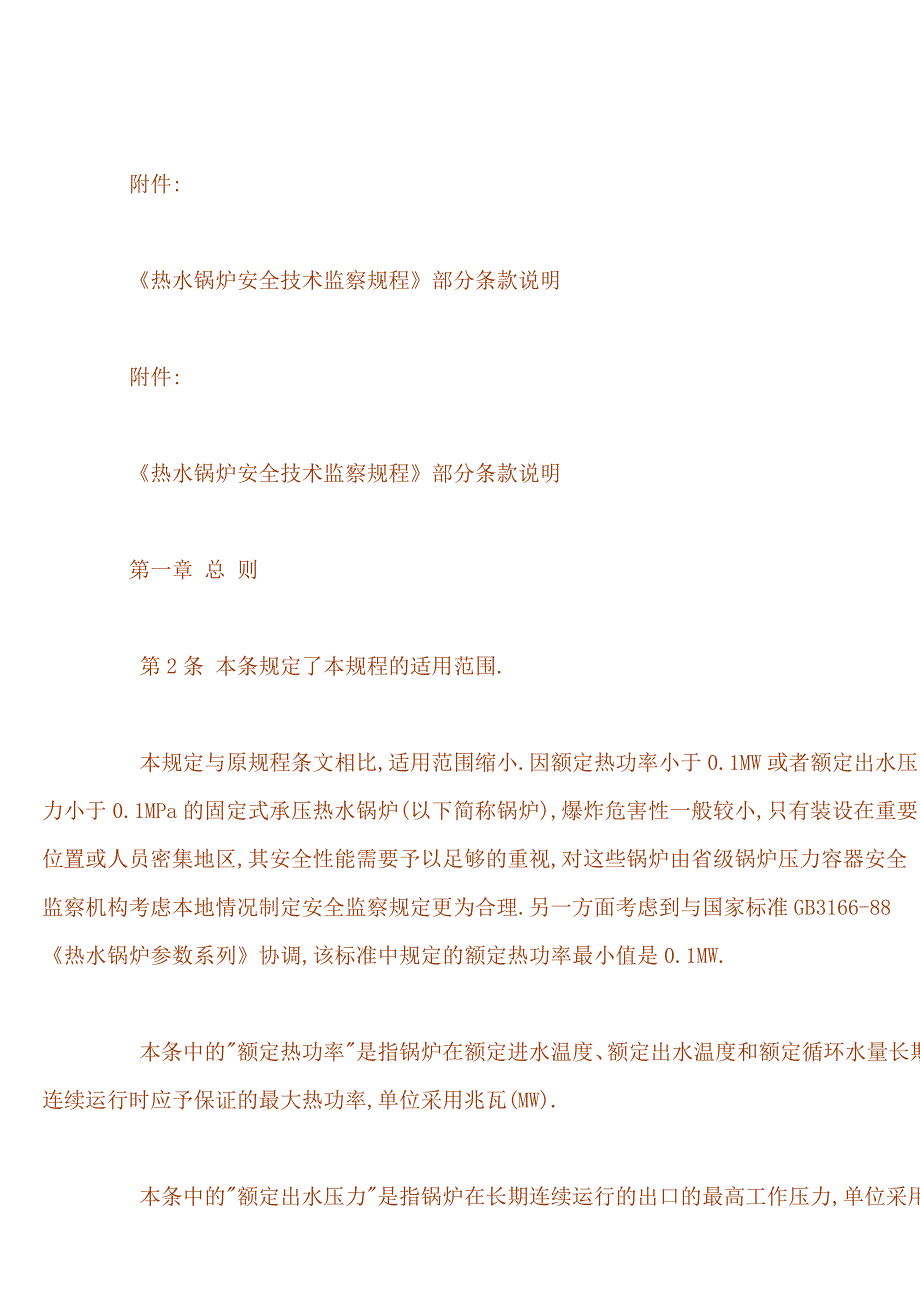 《＜热水锅炉安全技术监察规程＞部分条款补充说明》_第2页