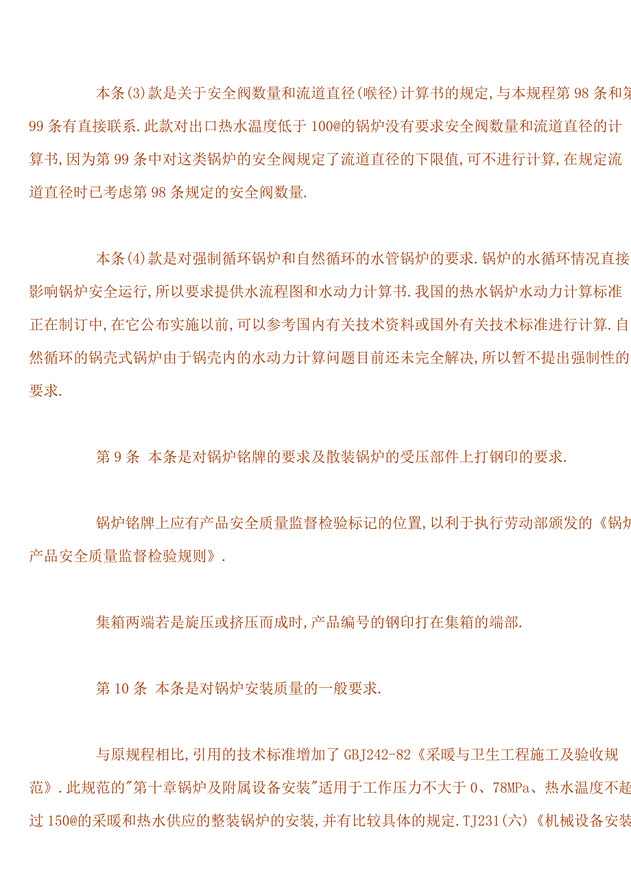 《＜热水锅炉安全技术监察规程＞部分条款补充说明》_第4页