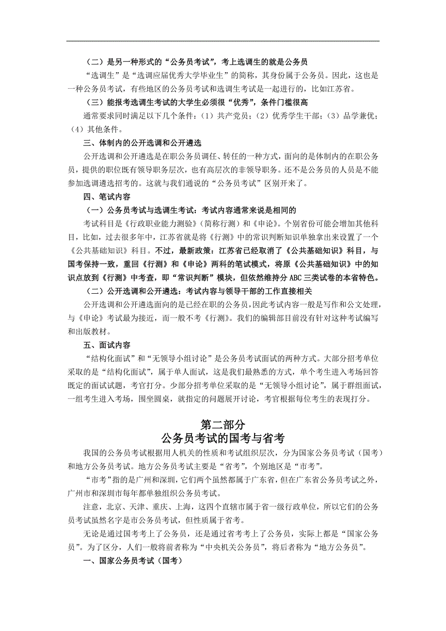 公务员考试、选调生考试和公开选调遴选的区别_第2页