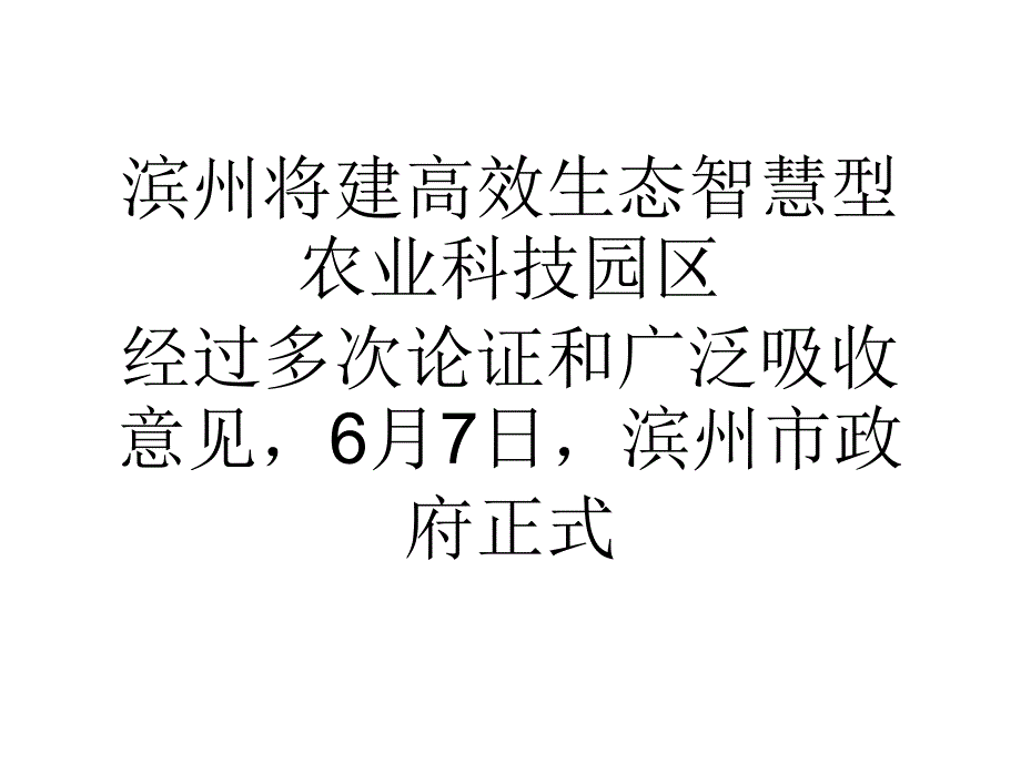滨州将建高效生态智慧型农业科技园区_第1页
