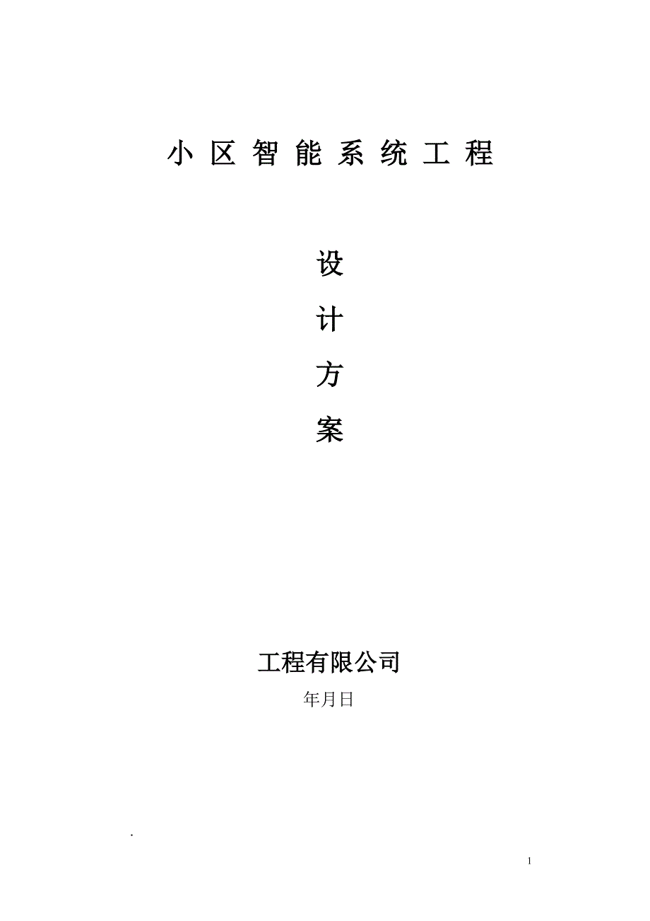 小区安防监控、报警、门禁、巡更、背景音乐设计_第1页