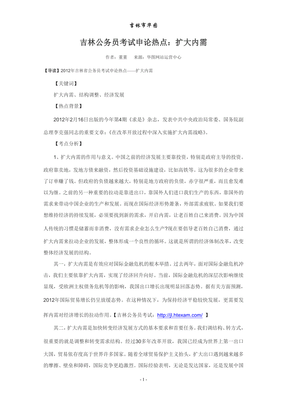 吉林公务员考试申论热点：扩大内需_第1页