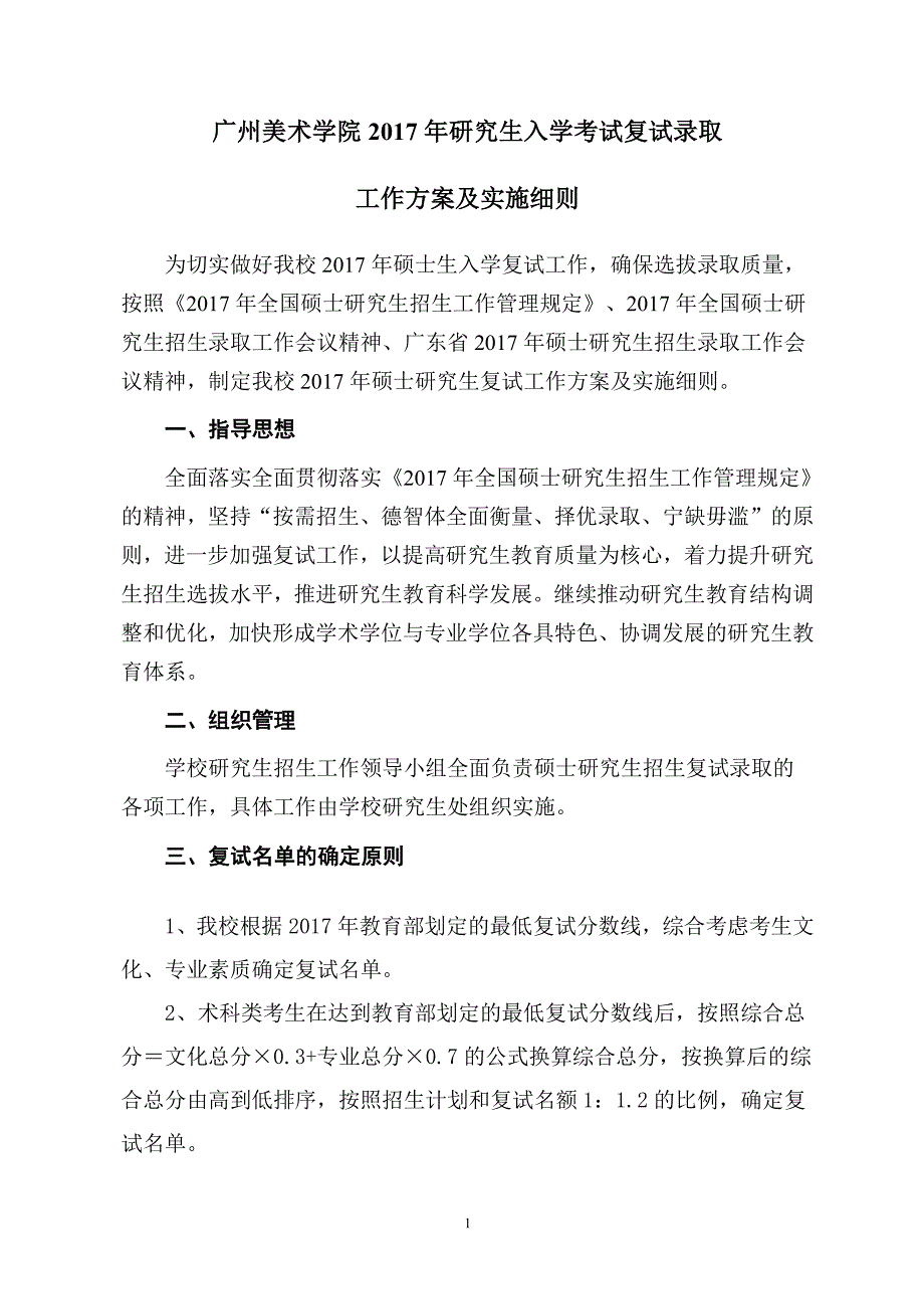 广州美术学院2017年研究生入学考试复试录取工作方案及实_第1页