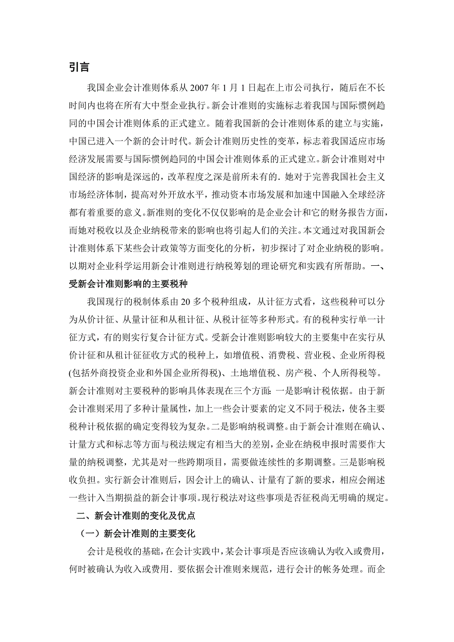 新会计准则对企业纳税的影响会计专业本科毕业论文_第3页