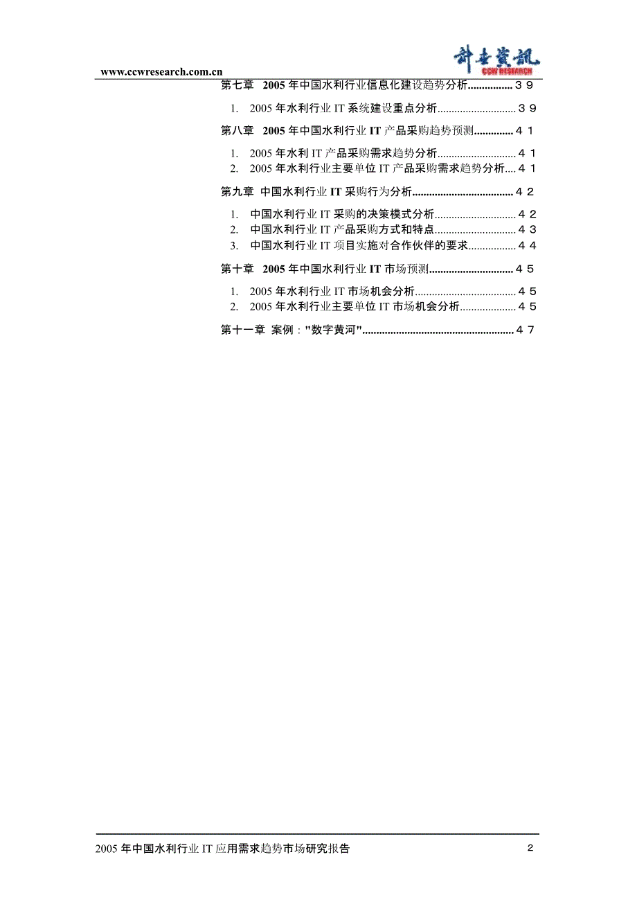 2005_年中国水利行业IT应用及需求趋势市场研究报告_第3页