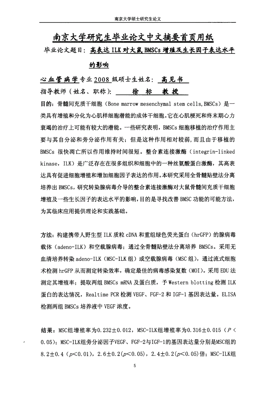 高表达ILK对大鼠BMSCs增殖及生长因子表达水平的影响_第3页