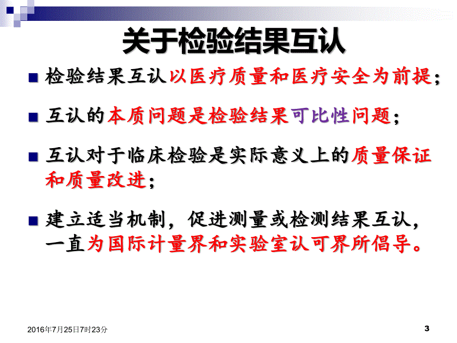 临床检验结果互认与质量保证_第3页