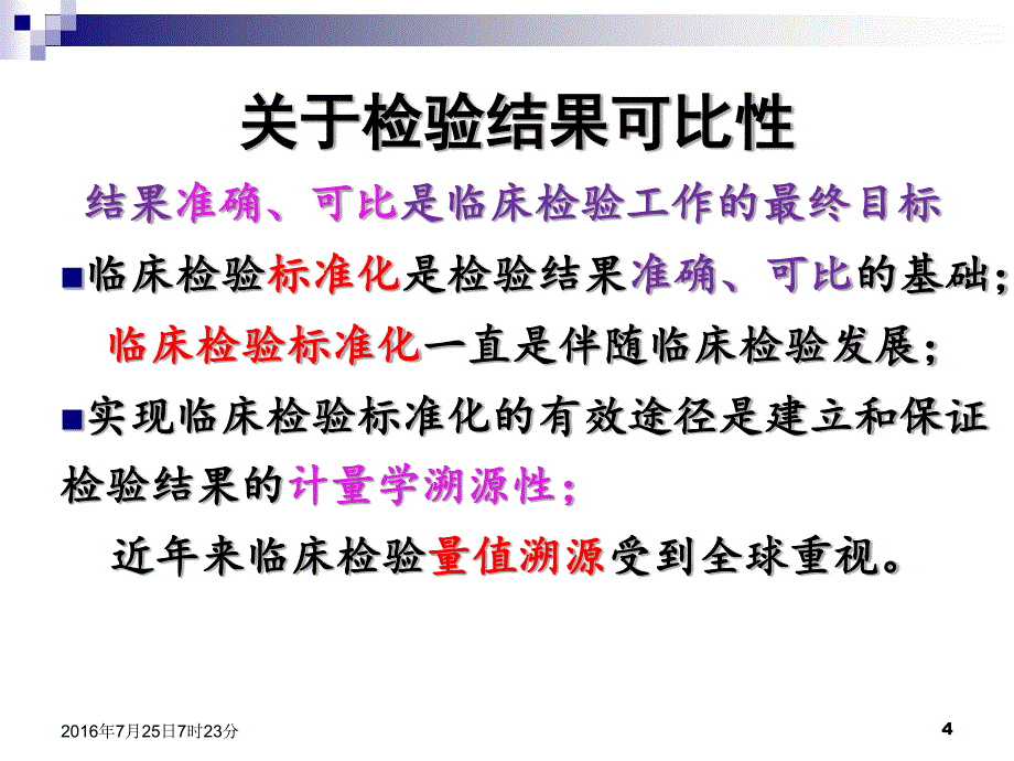 临床检验结果互认与质量保证_第4页