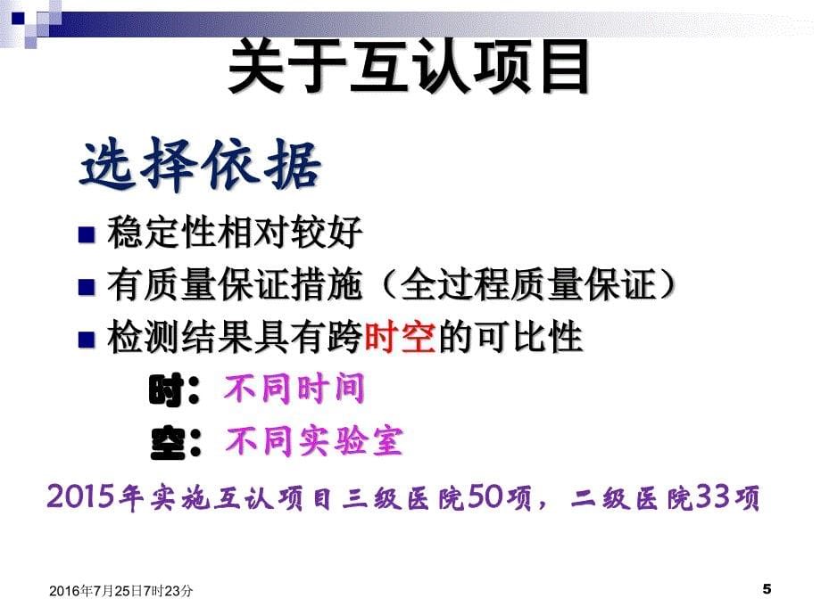 临床检验结果互认与质量保证_第5页