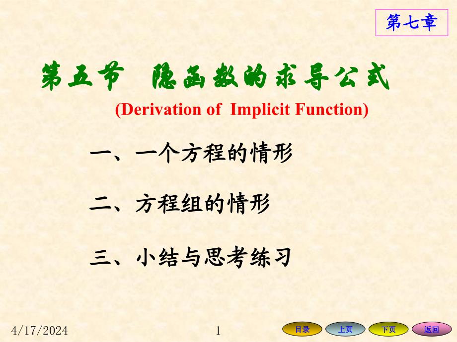 高等数学方明亮7.5 隐函数的求导公式_第1页