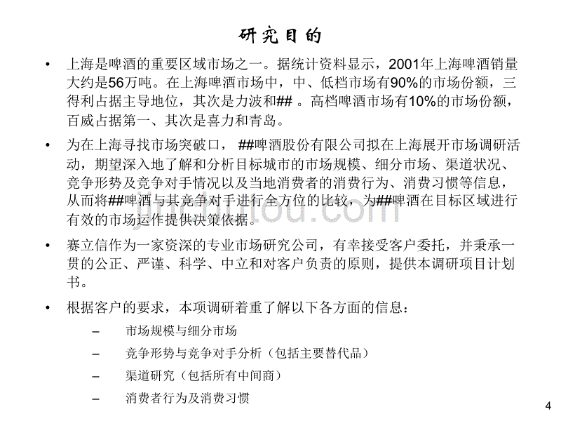 啤酒市场现状研究项目计划书_第4页