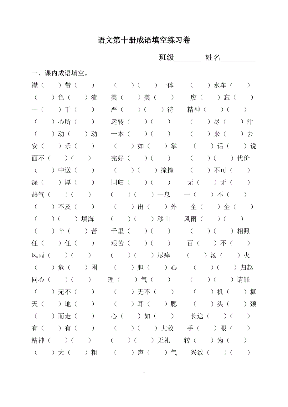 语文第十册成语填空练习卷_第1页