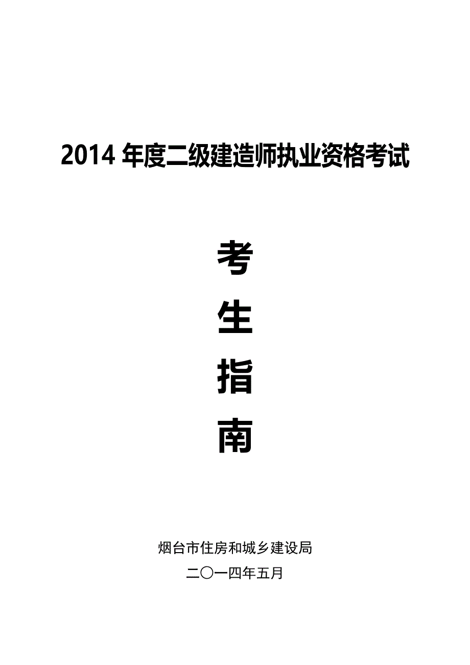 二级建造师执业资格考试考生指南_第1页