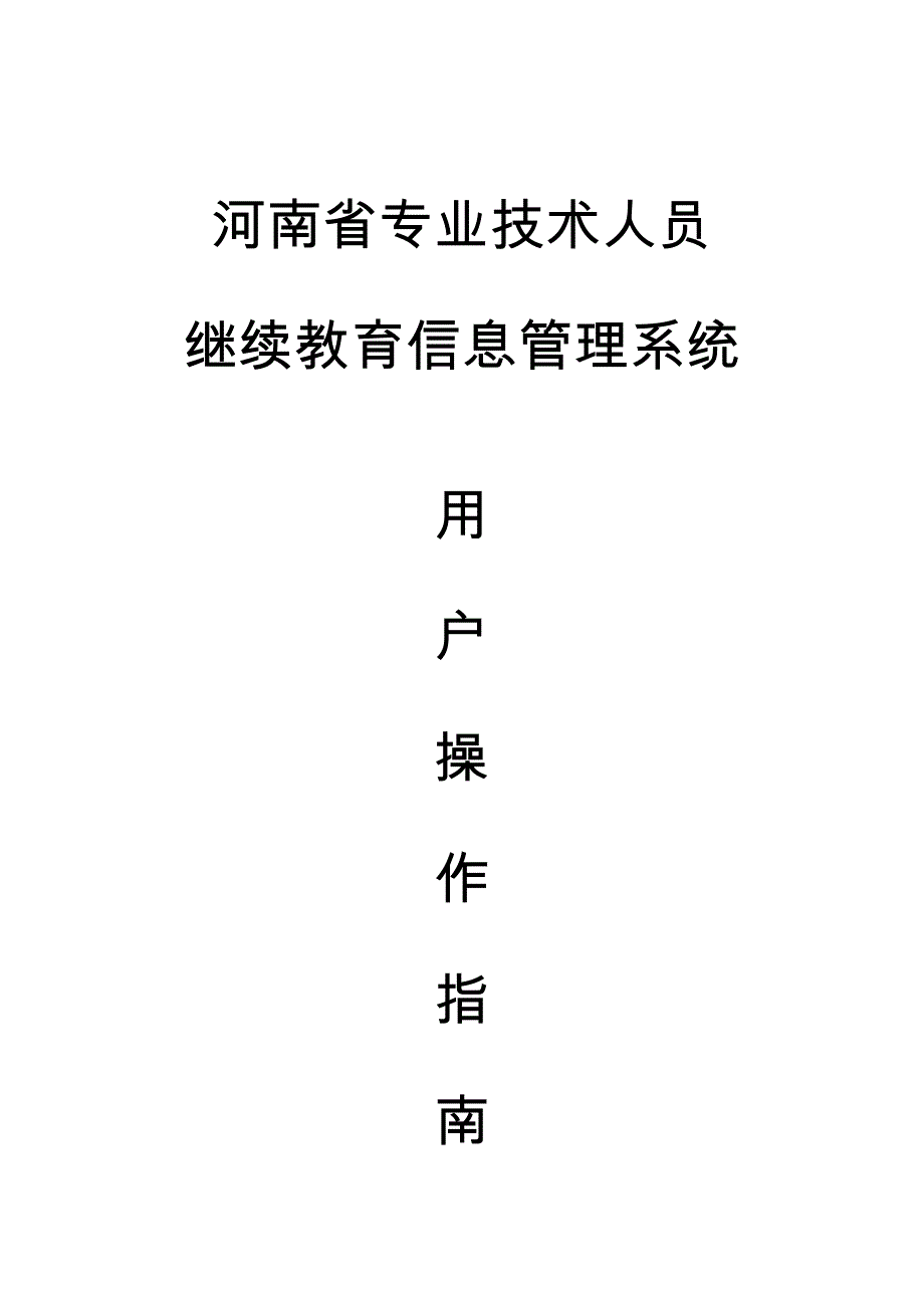 专技系统用户操作指南_第1页