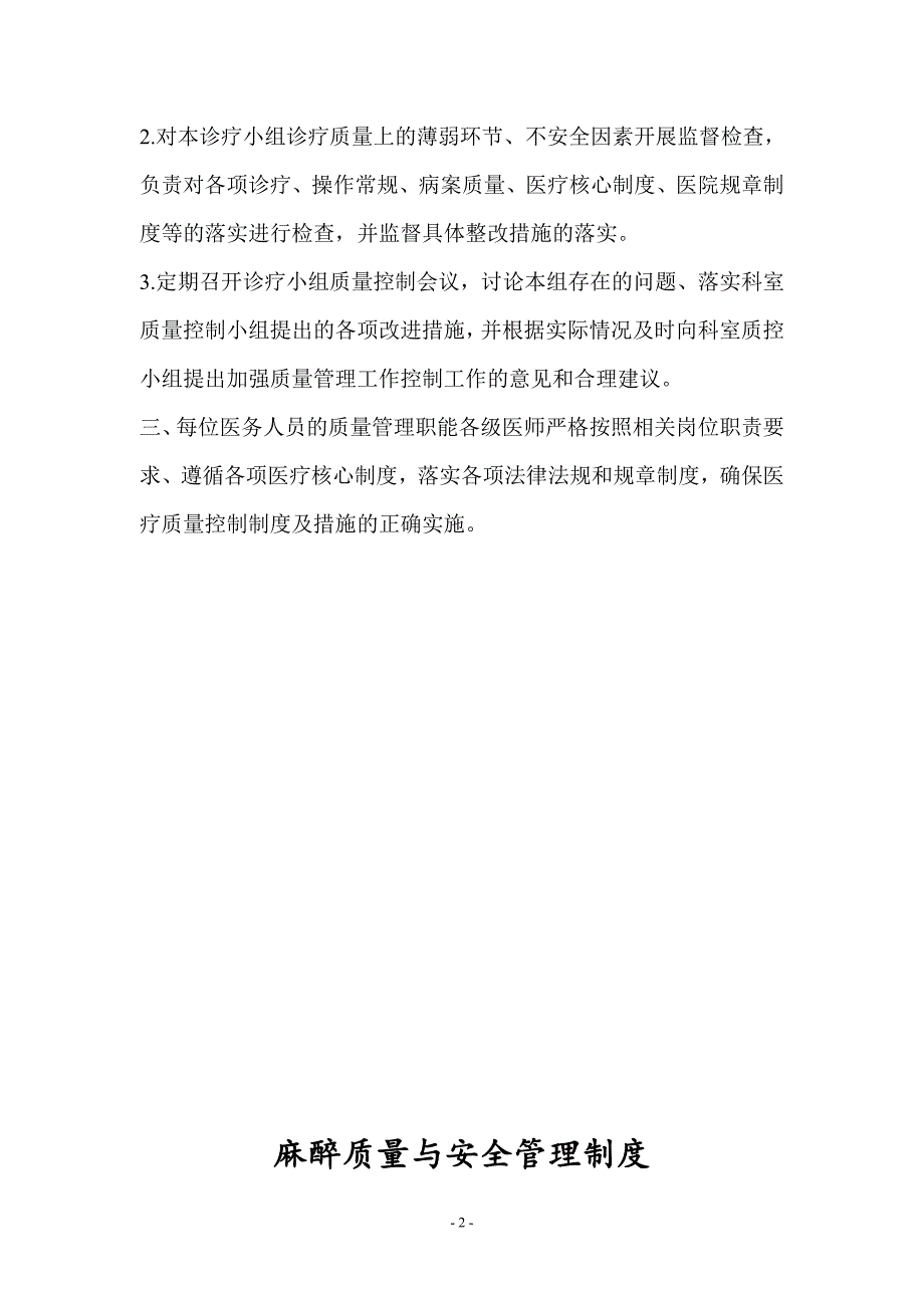 麻醉科医疗质量与安全管理制度、工作职责、评价标准_第2页