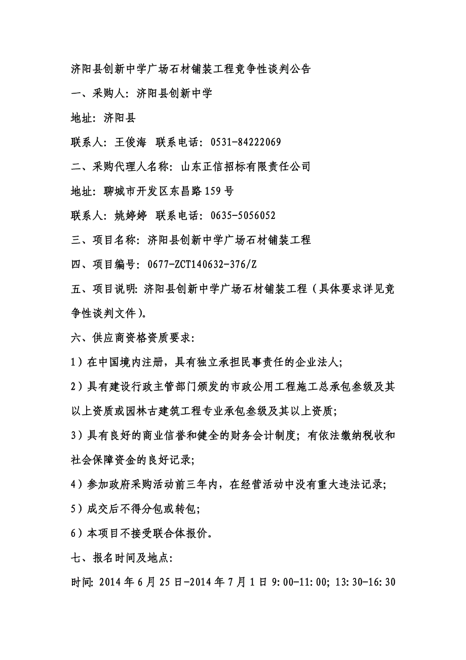 创新中学广场石材铺装工程招标公告_第1页