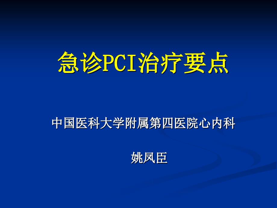 急诊pci治疗要点_第1页