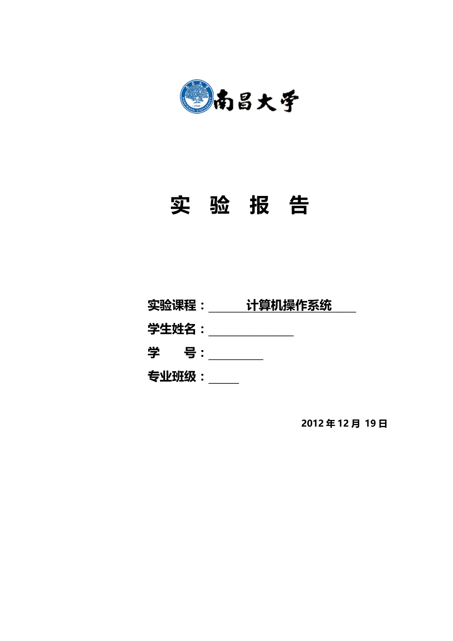 南昌大学计算机操作系统实验报告_第1页