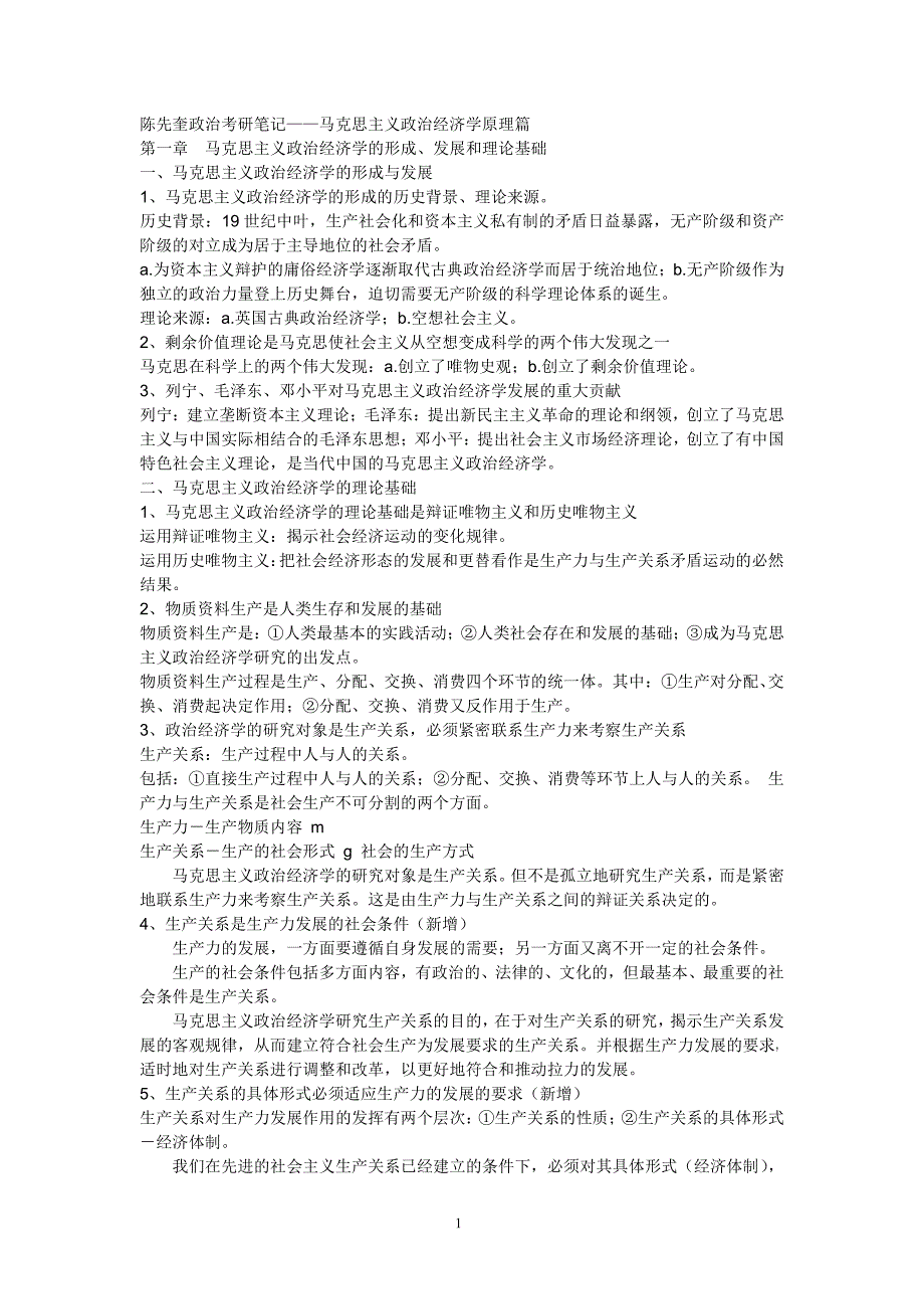 陈先奎政治考研笔记——马克思主义政治经济学原理篇_第1页