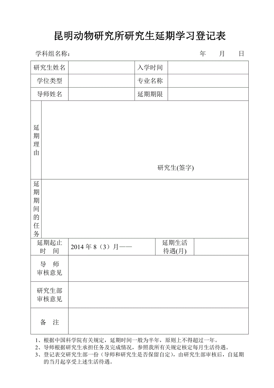 昆明动物研究所研究生延期学习登记表_第1页