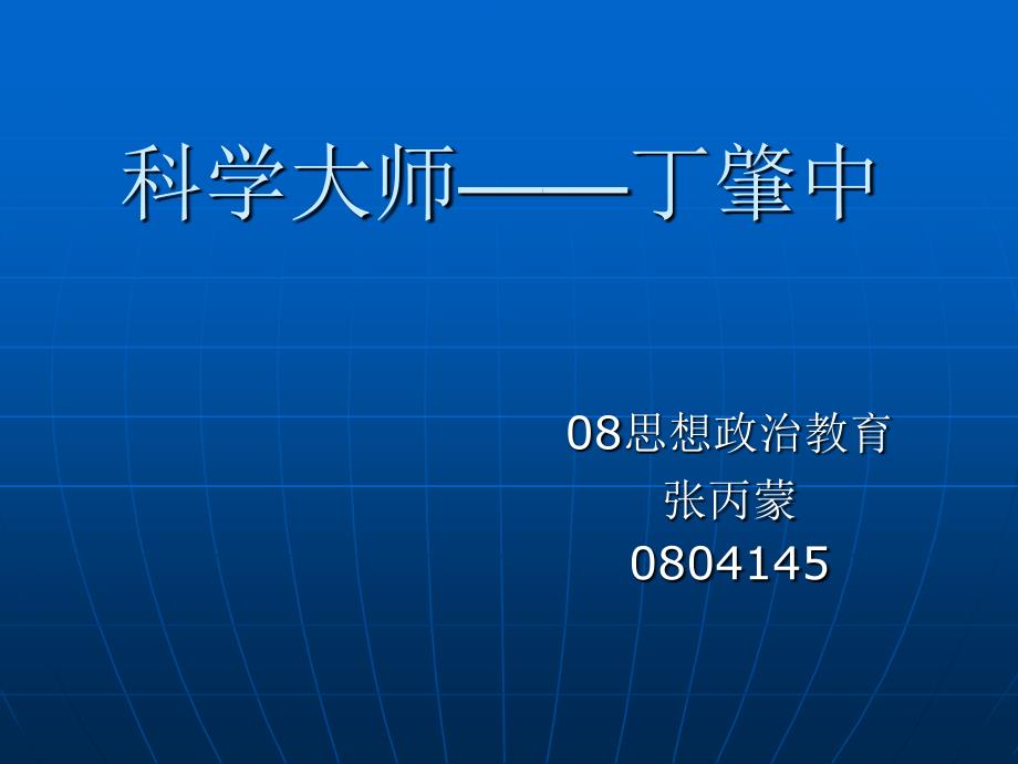 科学大师——丁肇中_第1页