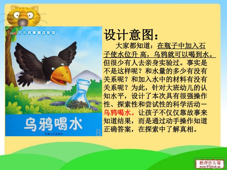 千教网-幼儿园大班科学活动-乌鸦喝水301332_第2页