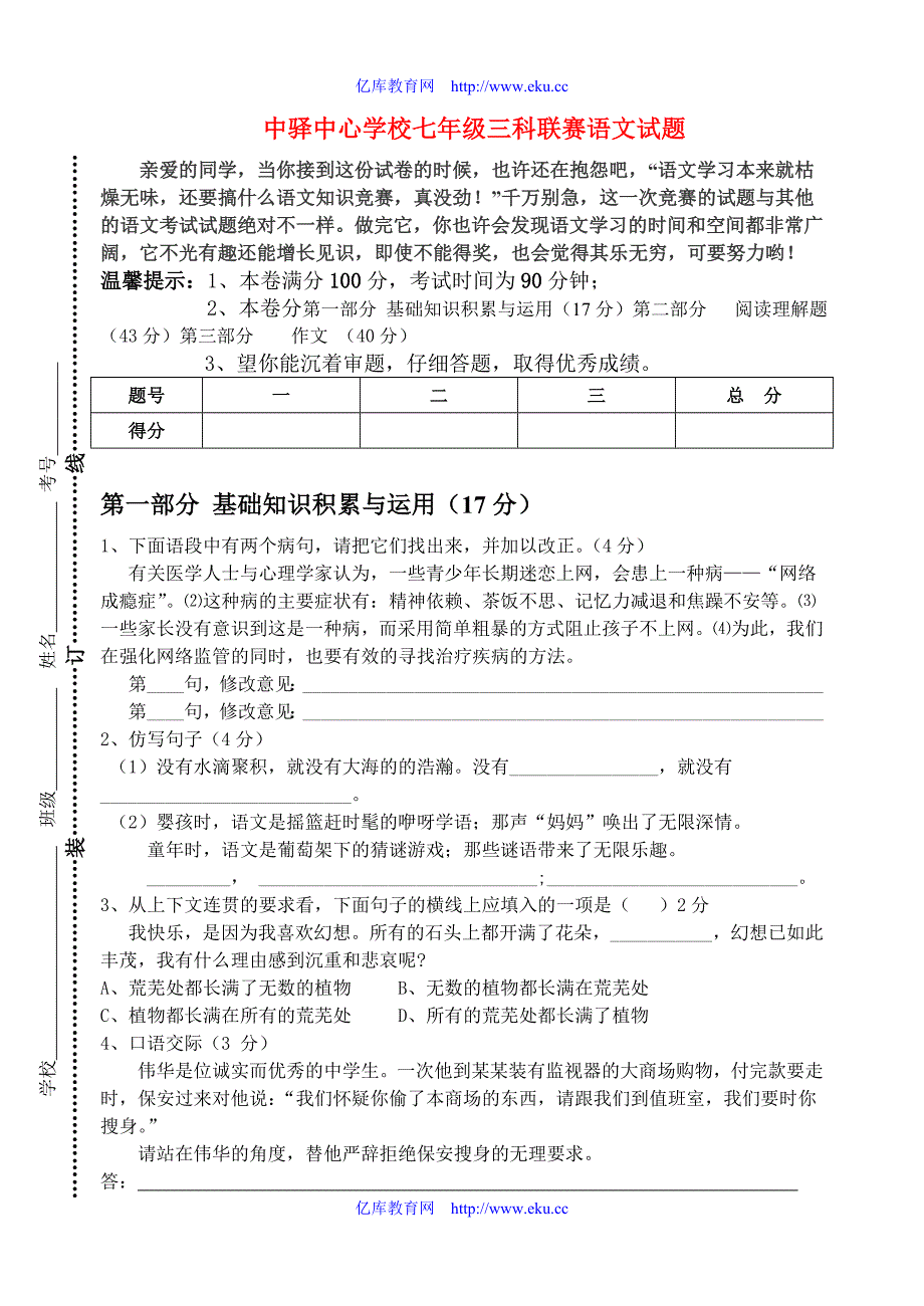 七年级语文三科联赛试题人教版_第1页