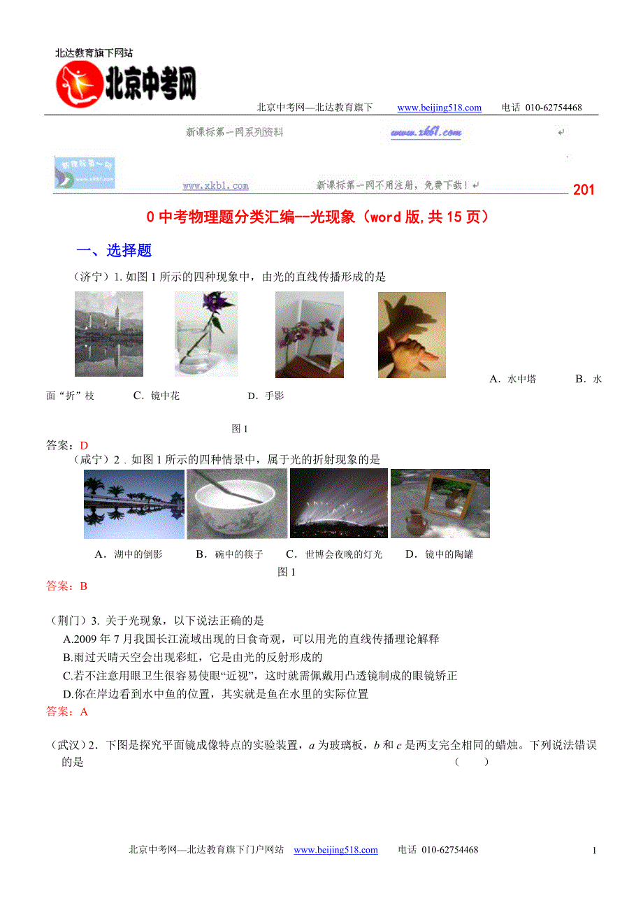 2010中考物理题分类汇编--光现象_第1页