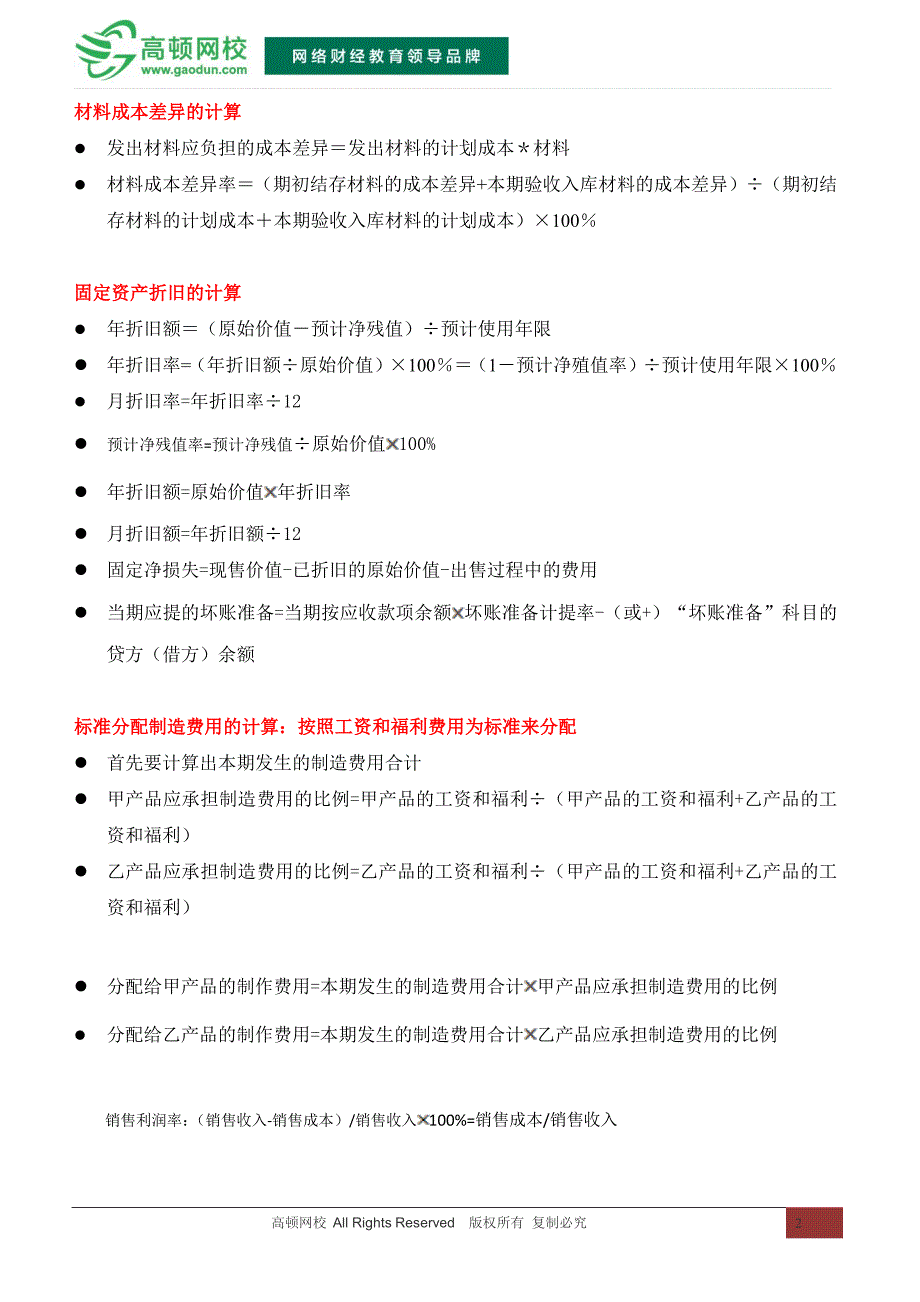 会计从业资格考试会计基础考试常用必备公式_第2页