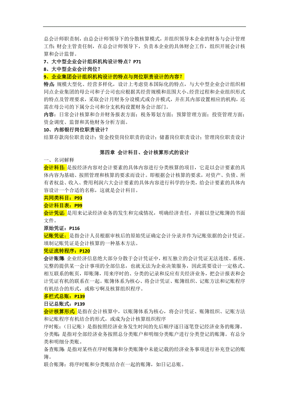 会计制度设计名词解释、简答总结_第4页