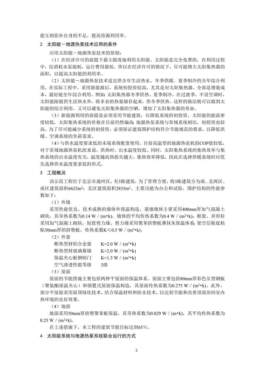 221太阳能系统与地源热泵系统联合运行方式的探讨全文_第2页