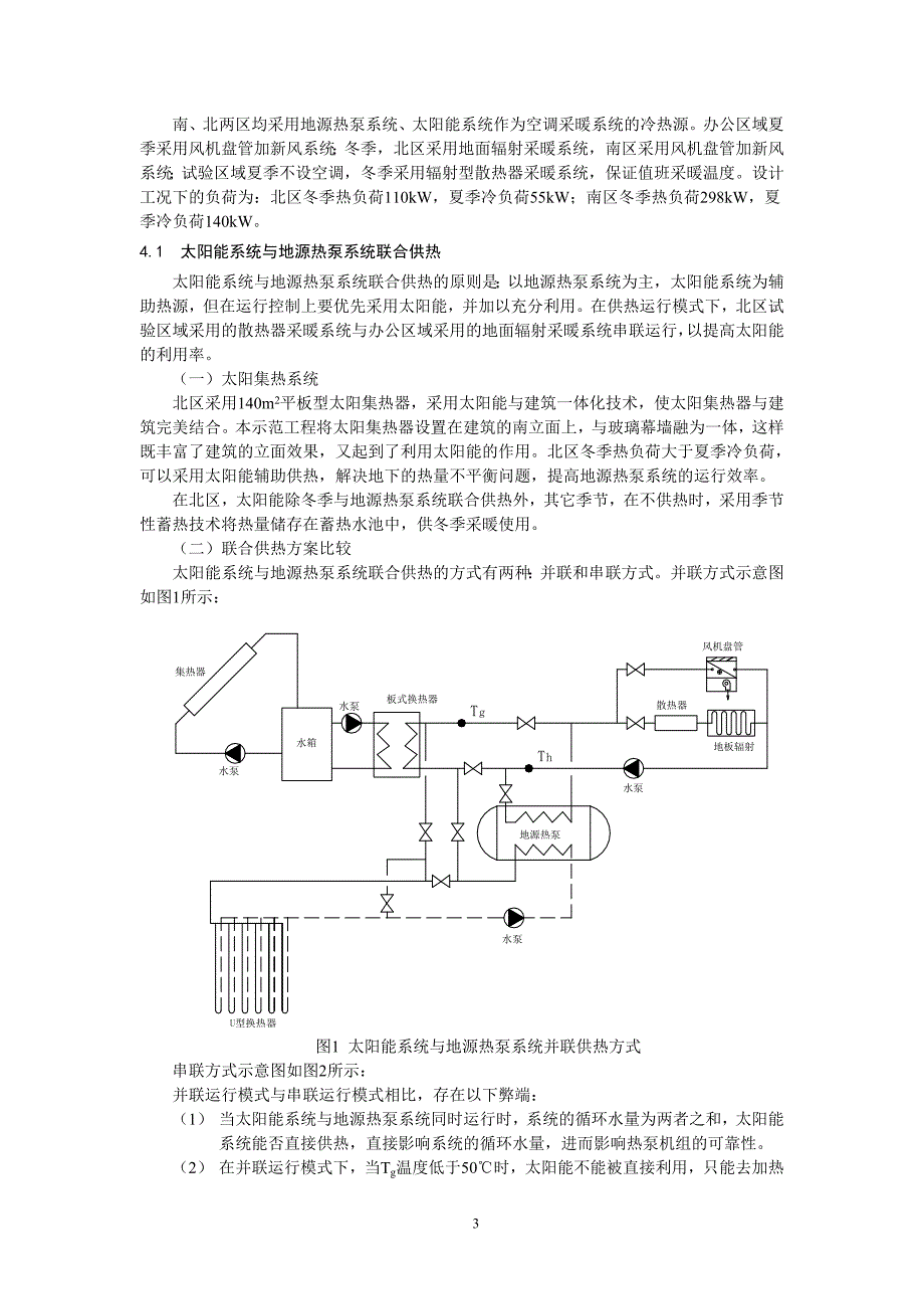 221太阳能系统与地源热泵系统联合运行方式的探讨全文_第3页