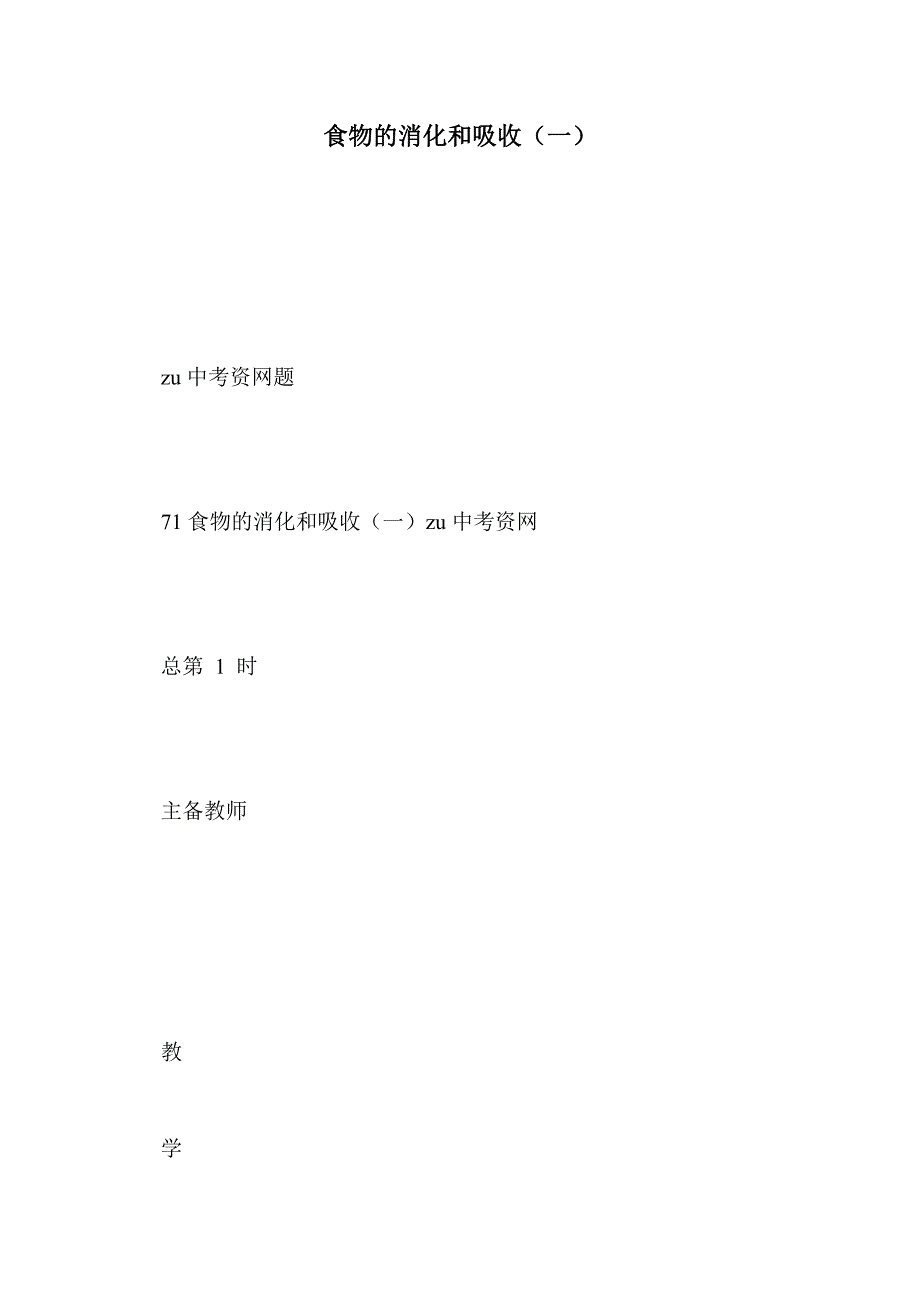 食物的消化和吸收（一）_第1页