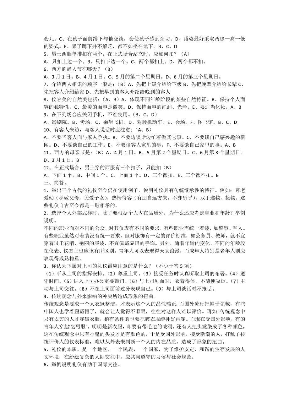 《社交礼仪概论》试题参考答案及评分标准_第5页