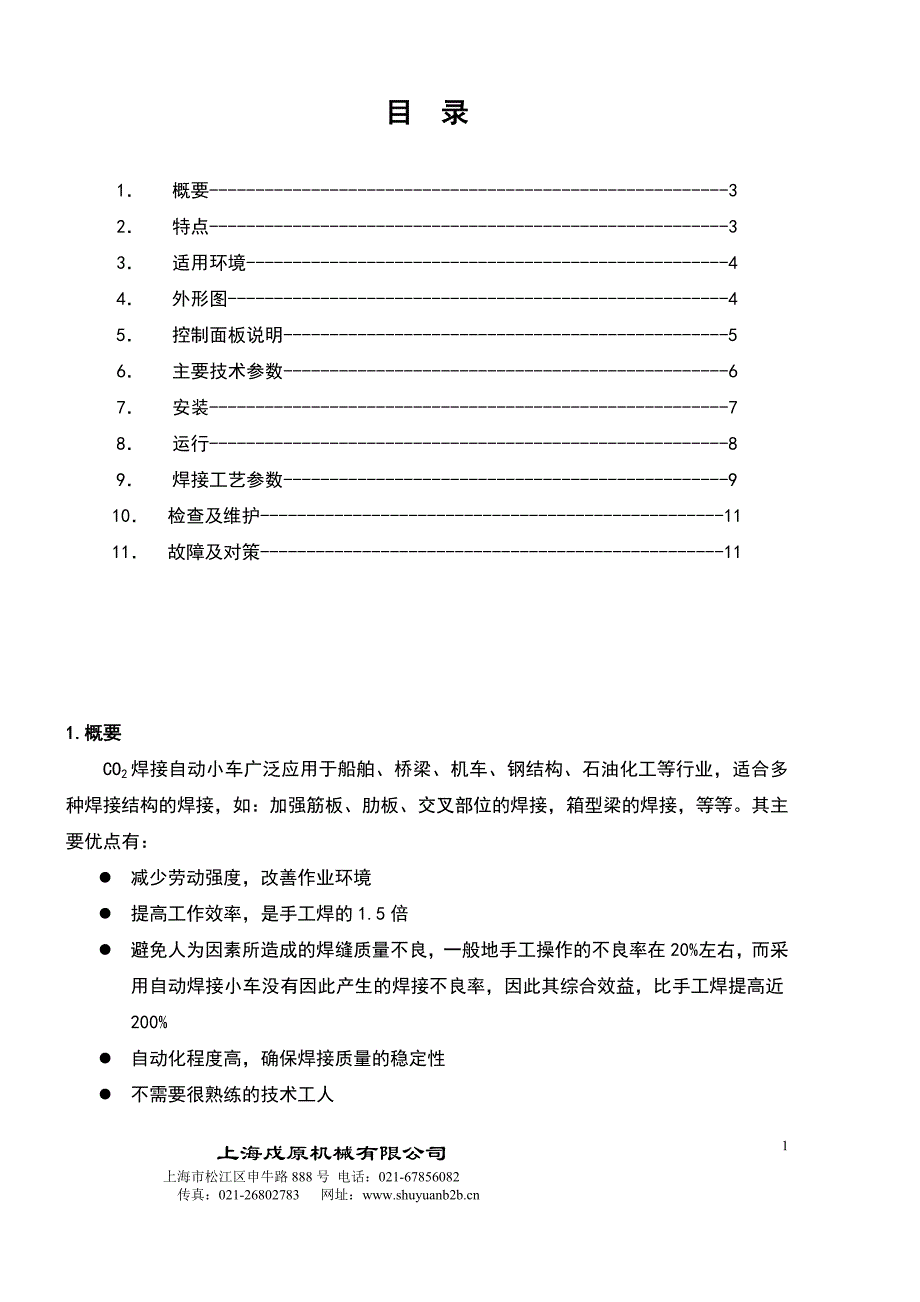 CO2气体保护自动焊接小车 使用说明书 型号：AW-DB1 上海戍原机械 _第4页