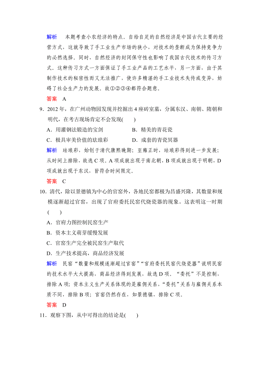 必修二 第一单元 第15课时 发达的古代农业和古代手工业的进步_第4页