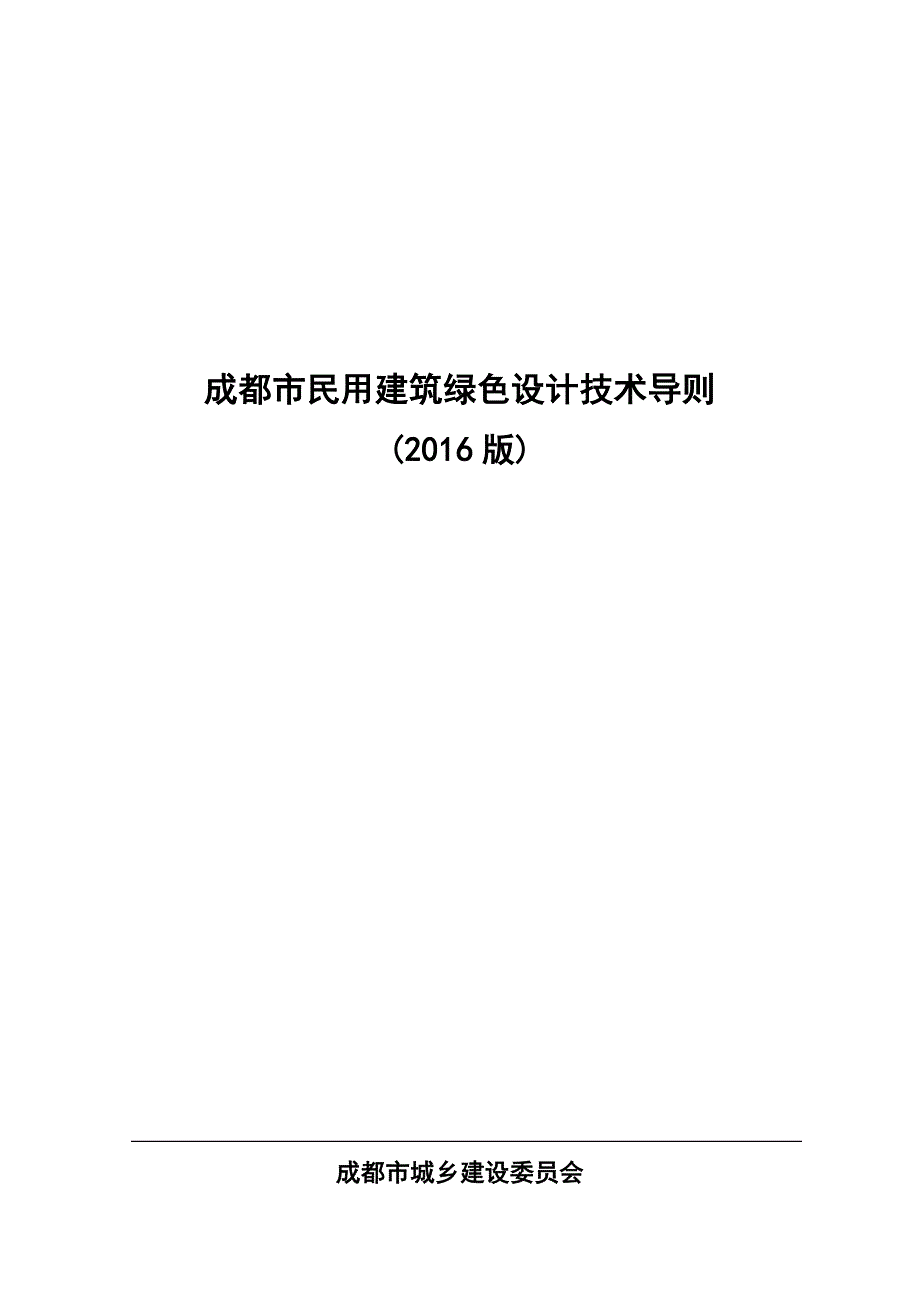 成都市民用建筑绿色设计技术导则_第1页